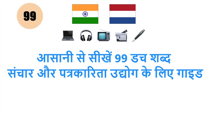 आसानी से सीखें 99 डच शब्द: संचार और पत्रकारिता उद्योग के लिए गाइड